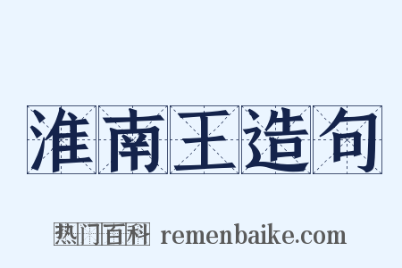 淮南王造句是什么意思的图片